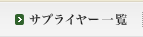 �T�v���C���[�ꗗ