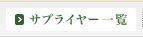 �T�v���C���[�ꗗ
