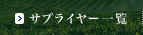 �T�v���C���[�ꗗ