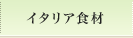 �C�^���A�H��