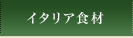 �C�^���A�H��