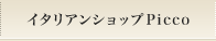 �C�^���A���V���b�vPicco