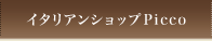 �C�^���A���V���b�vPicco