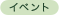 �C�x���g