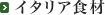 �C�^���A�H��