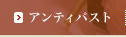 �A���e�B�p�X�g