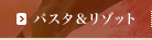 �p�X�^�����]�b�g