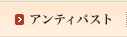 �A���e�B�p�X�g