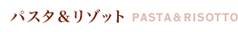 �p�X�^�����]�b�g
