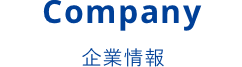 Company 企業情報