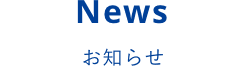 News お知らせ