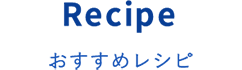 Recipe おすすめレシピ