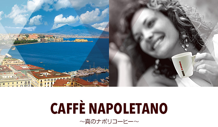 Caffè Napoletano ～真のナポリコーヒー～