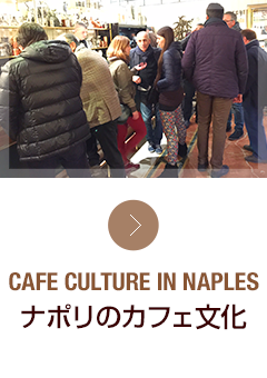 ナポリのカフェ文化