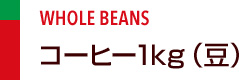 コーヒー1kg（豆）
