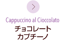 チョコレート カプチーノ